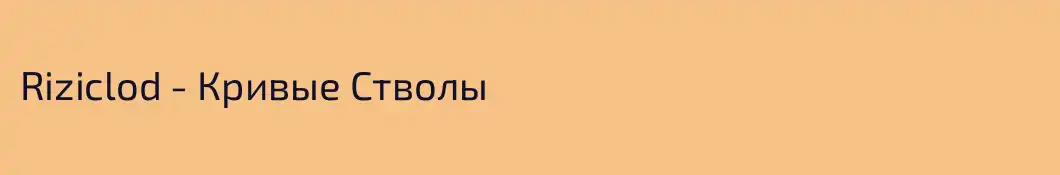 Riziclod - Кривые Cтволы